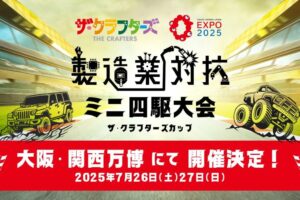 【2025年7月27日大阪・関西万博】製造業対抗ミニ四駆大会（ザ・クラフターズカップ）に初出場します！